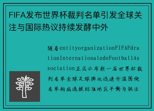 FIFA发布世界杯裁判名单引发全球关注与国际热议持续发酵中外 FIFA发布世界杯裁判名单引发全球关注与国际热议持续发酵中外